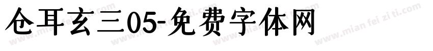 仓耳玄三05字体转换