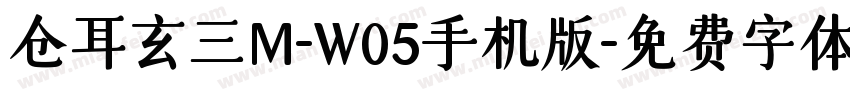 仓耳玄三M-W05手机版字体转换