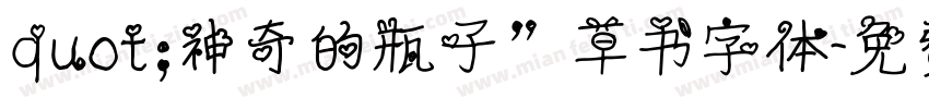 quot;神奇的瓶子”草书字体字体转换