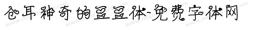 仓耳神奇的豆豆体字体转换