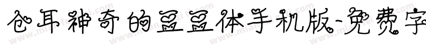 仓耳神奇的豆豆体手机版字体转换