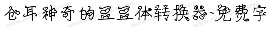 仓耳神奇的豆豆体转换器字体转换