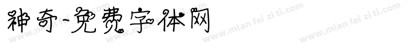 神奇字体转换