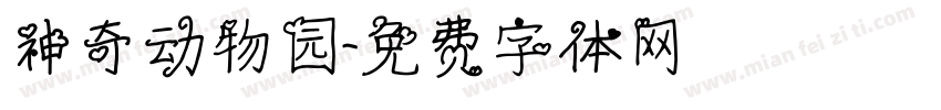神奇动物园字体转换