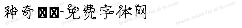 神奇寶貝字体转换