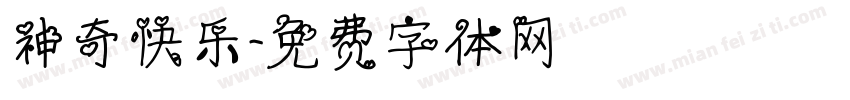 神奇快乐字体转换