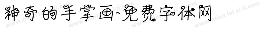 神奇的手掌画字体转换