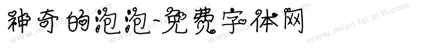 神奇的泡泡字体转换