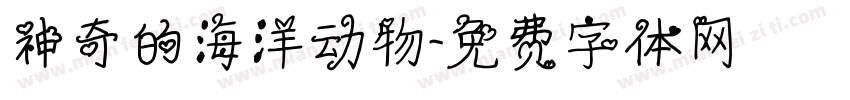 神奇的海洋动物字体转换