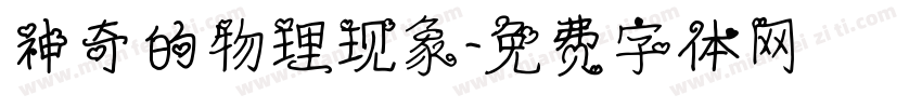 神奇的物理现象字体转换