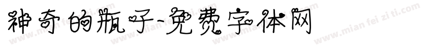 神奇的瓶子字体转换