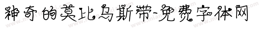 神奇的莫比乌斯带字体转换