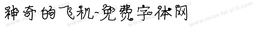 神奇的飞机字体转换