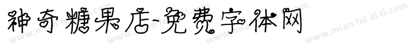 神奇糖果店字体转换