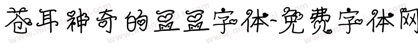 苍耳神奇的豆豆字体字体转换