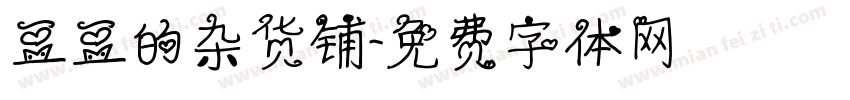 豆豆的杂货铺字体转换
