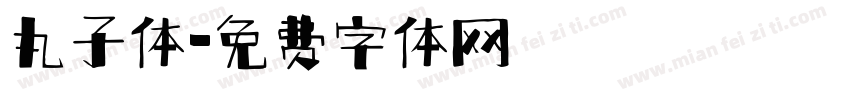 丸子体字体转换
