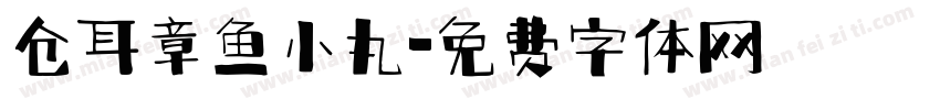 仓耳章鱼小丸字体转换