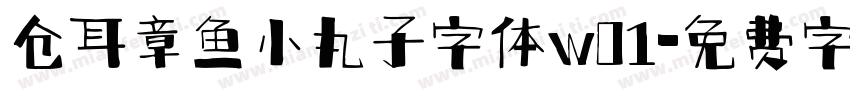 仓耳章鱼小丸子字体w01字体转换
