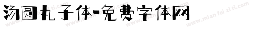 汤圆丸子体字体转换