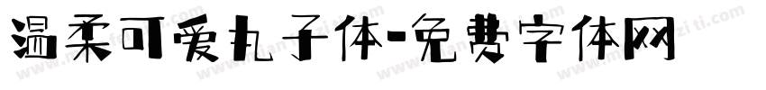 温柔可爱丸子体字体转换