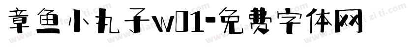 章鱼小丸子w01字体转换