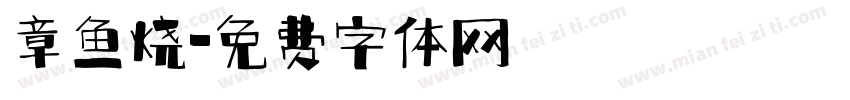章鱼烧字体转换