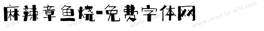 麻辣章鱼烧字体转换