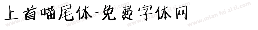 上首喵尾体字体转换