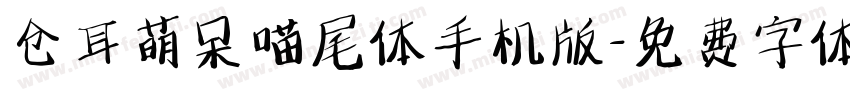 仓耳萌呆喵尾体手机版字体转换