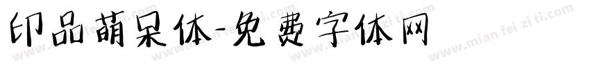 印品萌呆体字体转换