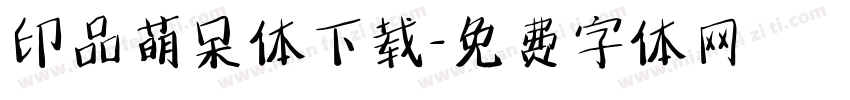 印品萌呆体下载字体转换
