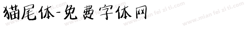猫尾体字体转换