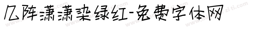 几阵潇潇染绿红字体转换