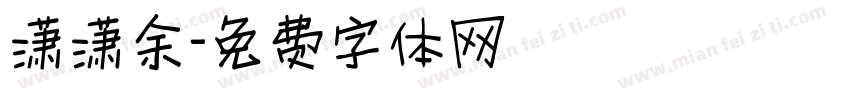 潇潇余字体转换