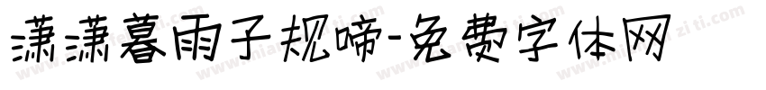 潇潇暮雨子规啼字体转换