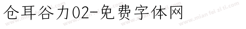 仓耳谷力02字体转换