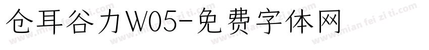 仓耳谷力W05字体转换