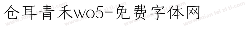 仓耳青禾wo5字体转换