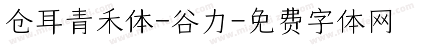 仓耳青禾体-谷力字体转换