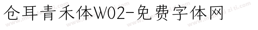 仓耳青禾体W02字体转换