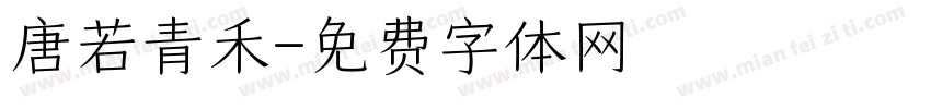 唐若青禾字体转换