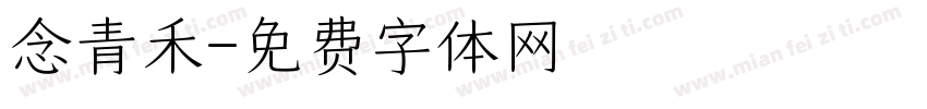 念青禾字体转换
