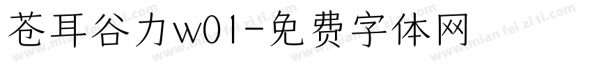 苍耳谷力w01字体转换