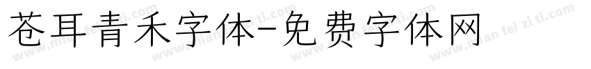 苍耳青禾字体字体转换