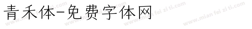 青禾体字体转换