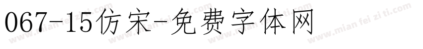 067-15仿宋字体转换
