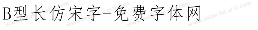 B型长仿宋字字体转换