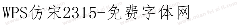 WPS仿宋2315字体转换