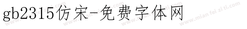 gb2315仿宋字体转换